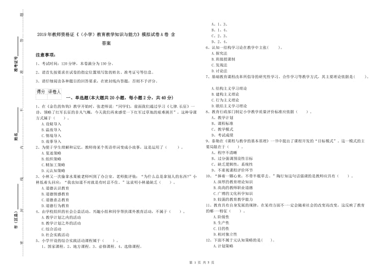 2019年教师资格证《（小学）教育教学知识与能力》模拟试卷A卷 含答案.doc_第1页