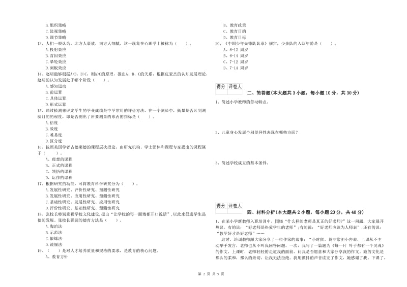 2019年教师资格证《（小学）教育教学知识与能力》模拟试卷A卷 含答案.doc_第2页