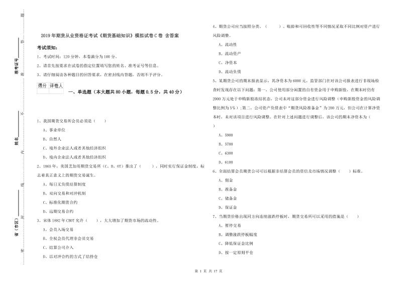 2019年期货从业资格证考试《期货基础知识》模拟试卷C卷 含答案.doc_第1页