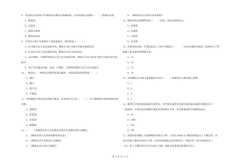 2019年期货从业资格证考试《期货基础知识》模拟试卷C卷 含答案.doc_第2页