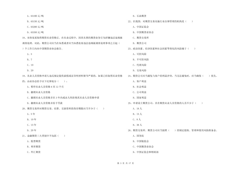 2019年期货从业资格证考试《期货基础知识》模拟试卷C卷 含答案.doc_第3页