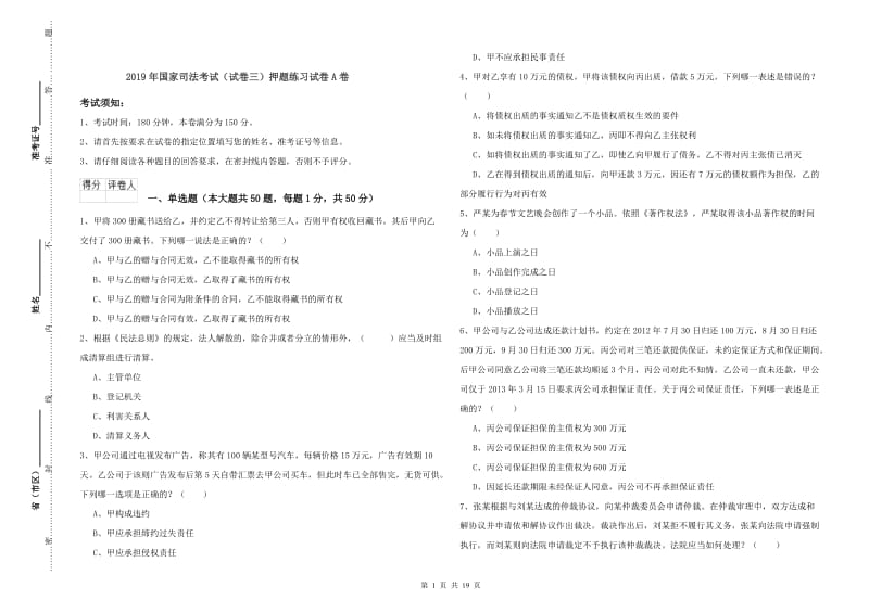 2019年国家司法考试（试卷三）押题练习试卷A卷.doc_第1页