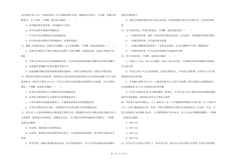 2019年国家司法考试（试卷三）押题练习试卷A卷.doc_第3页