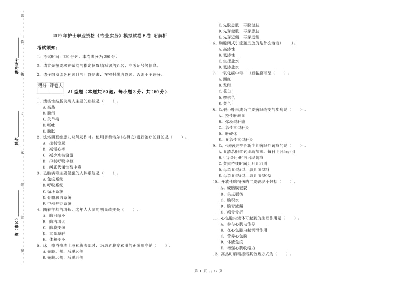 2019年护士职业资格《专业实务》模拟试卷B卷 附解析.doc_第1页