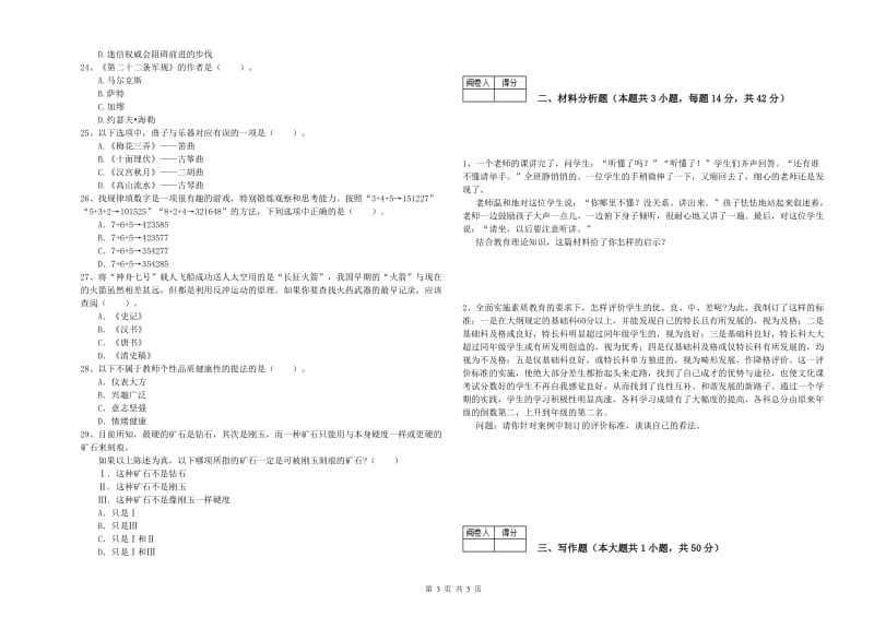 2019年教师资格证考试《综合素质（中学）》每周一练试题B卷 附解析.doc_第3页