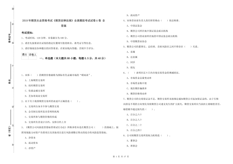 2019年期货从业资格考试《期货法律法规》全真模拟考试试卷A卷 含答案.doc_第1页