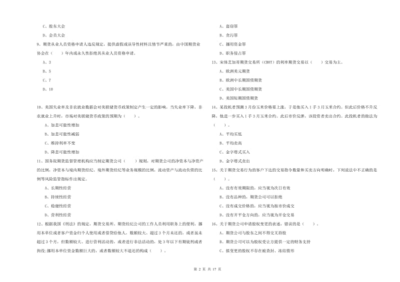 2019年期货从业资格考试《期货法律法规》全真模拟考试试卷A卷 含答案.doc_第2页