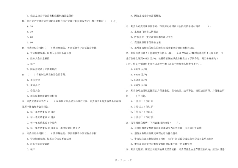 2019年期货从业资格考试《期货法律法规》全真模拟考试试卷A卷 含答案.doc_第3页