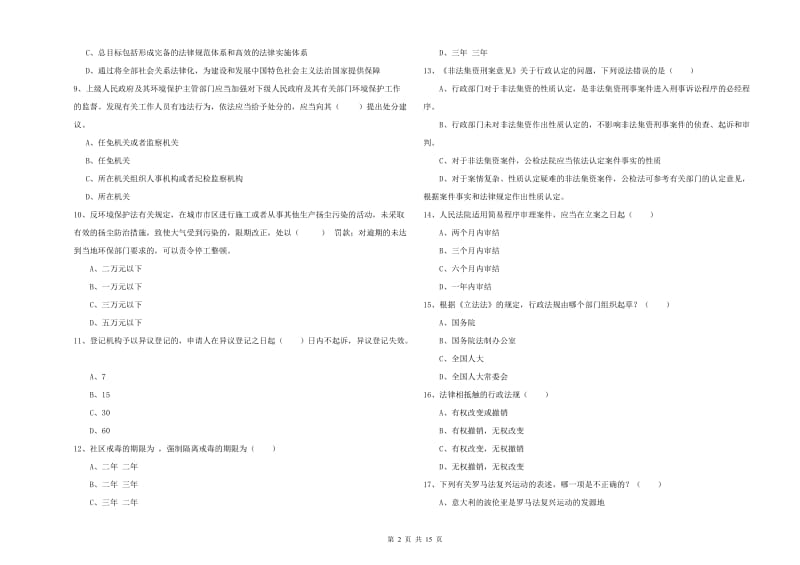 2019年国家司法考试（试卷一）综合练习试卷B卷 含答案.doc_第2页