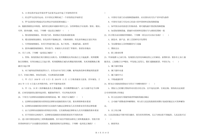 2019年国家司法考试（试卷一）综合练习试卷B卷 含答案.doc_第3页