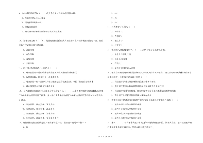 2019年初级银行从业资格考试《银行管理》真题模拟试题C卷.doc_第2页