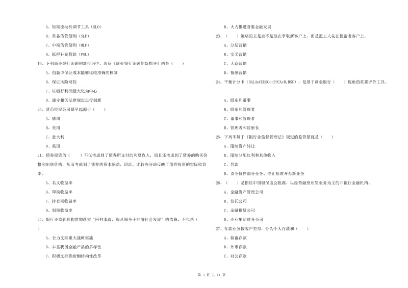 2019年初级银行从业资格考试《银行管理》真题模拟试题C卷.doc_第3页