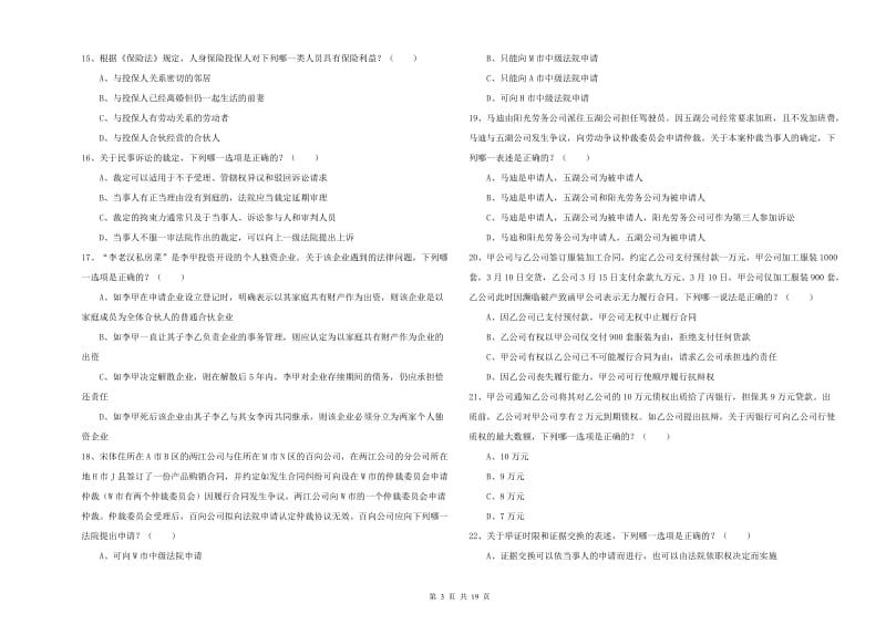 2019年司法考试（试卷三）过关检测试题 附答案.doc_第3页