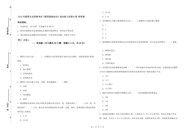 2019年期货从业资格考试《期货基础知识》综合练习试卷B卷 附答案.doc_第1页