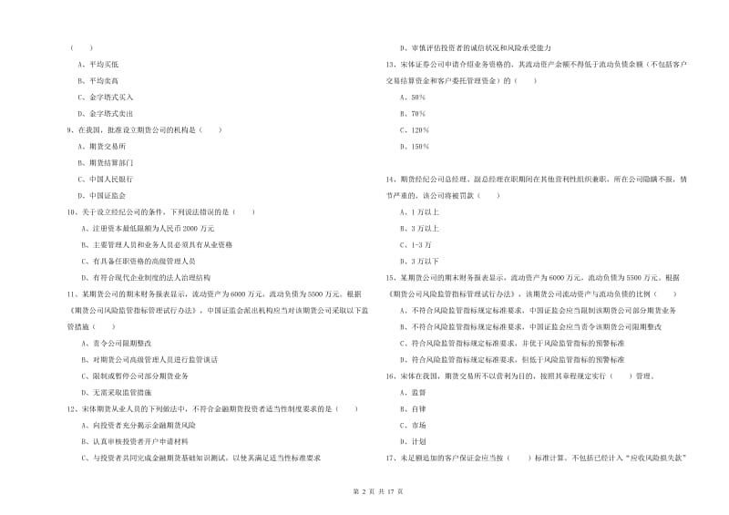 2019年期货从业资格考试《期货基础知识》综合练习试卷B卷 附答案.doc_第2页