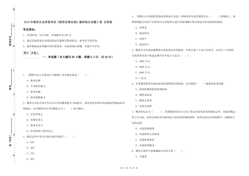 2019年期货从业资格考试《期货法律法规》题库综合试题A卷 含答案.doc_第1页