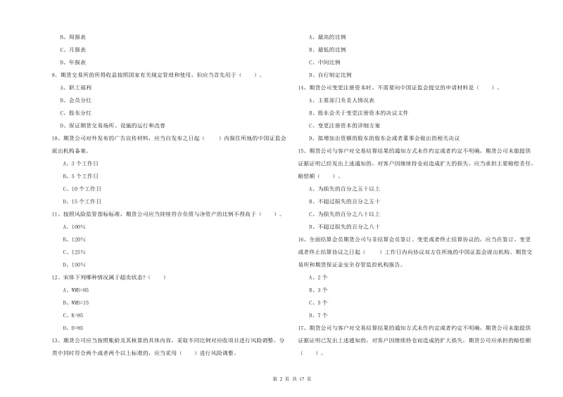 2019年期货从业资格考试《期货法律法规》题库综合试题A卷 含答案.doc_第2页