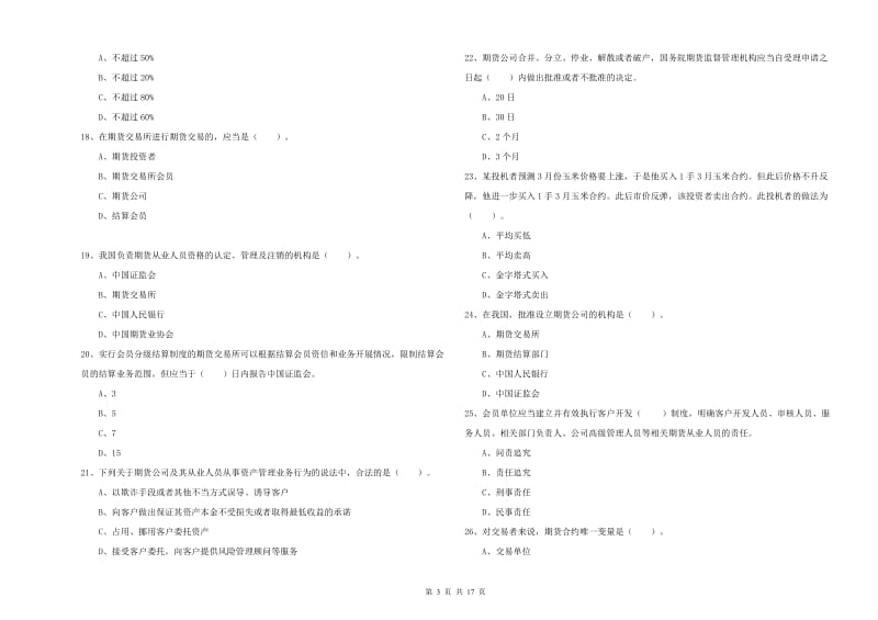 2019年期货从业资格考试《期货法律法规》题库综合试题A卷 含答案.doc_第3页