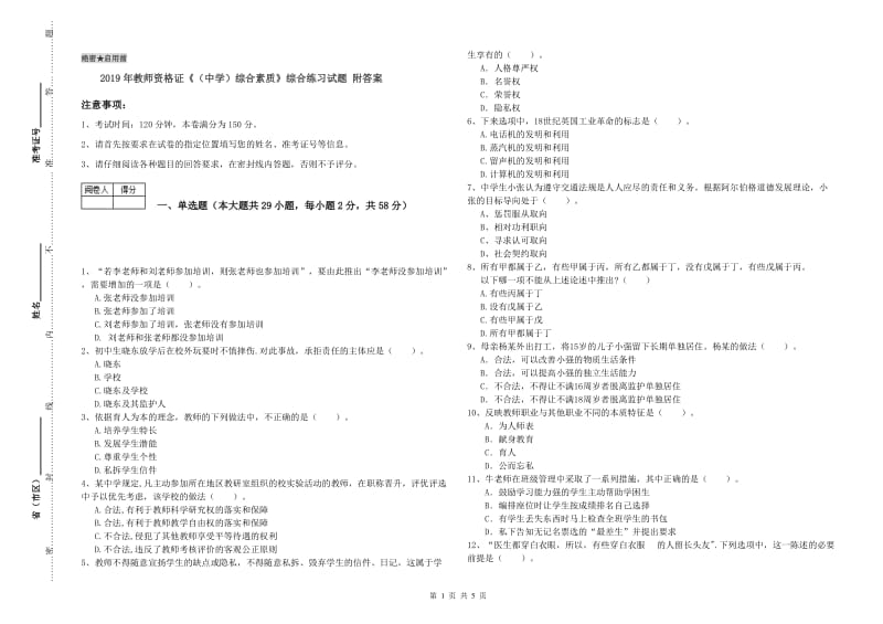 2019年教师资格证《（中学）综合素质》综合练习试题 附答案.doc_第1页