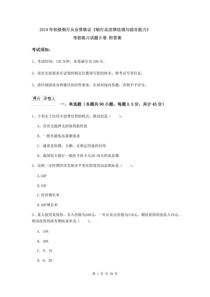 2019年初级银行从业资格证《银行业法律法规与综合能力》考前练习试题B卷 附答案.doc_第1页