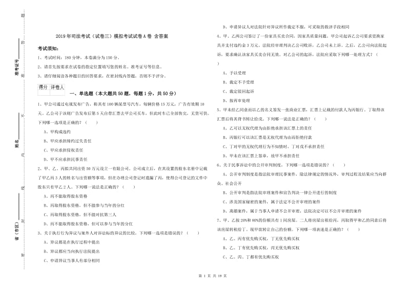 2019年司法考试（试卷三）模拟考试试卷A卷 含答案.doc_第1页