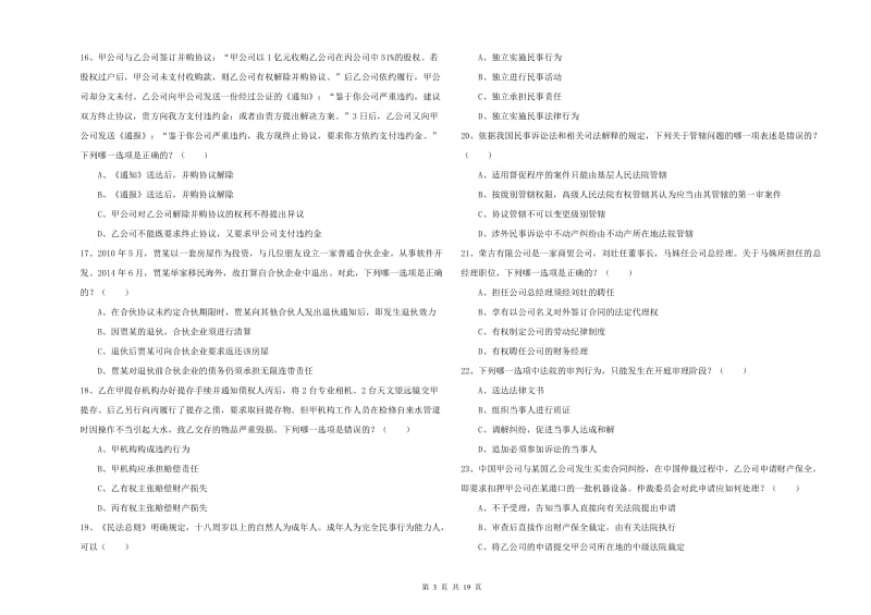 2019年司法考试（试卷三）模拟考试试卷A卷 含答案.doc_第3页