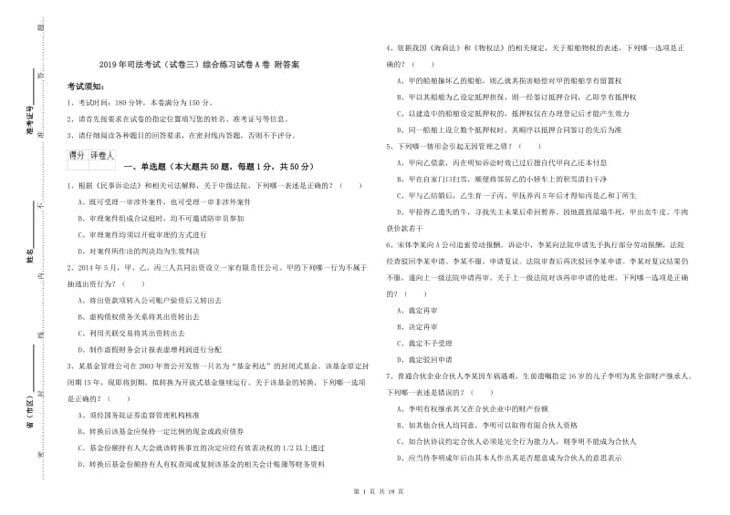 2019年司法考试（试卷三）综合练习试卷A卷 附答案.doc_第1页