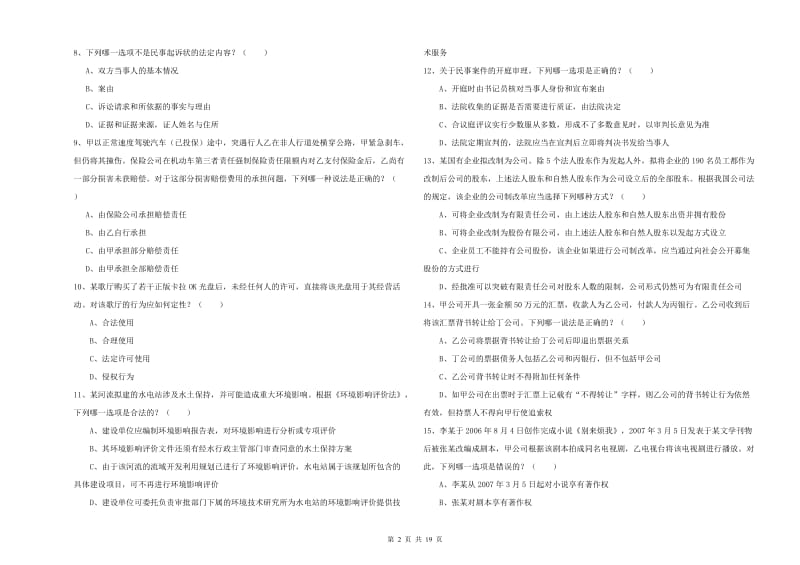 2019年司法考试（试卷三）综合练习试卷A卷 附答案.doc_第2页