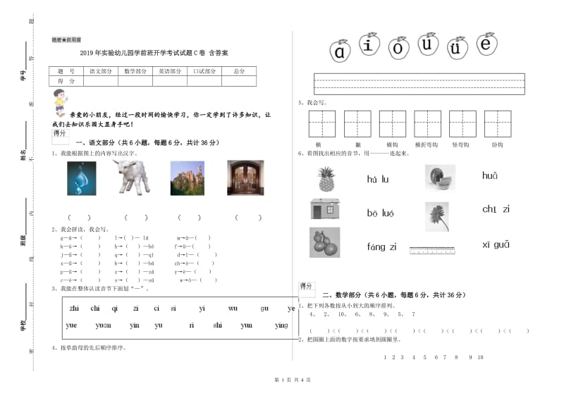 2019年实验幼儿园学前班开学考试试题C卷 含答案.doc_第1页