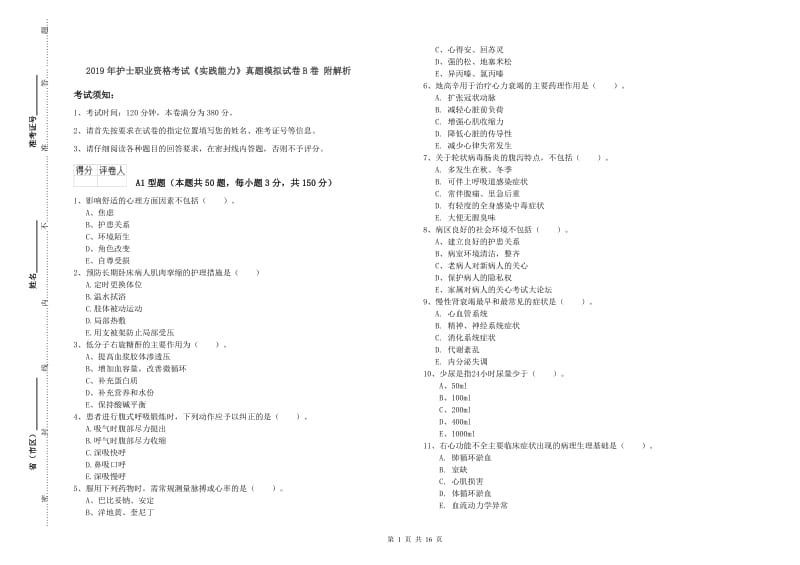 2019年护士职业资格考试《实践能力》真题模拟试卷B卷 附解析.doc_第1页