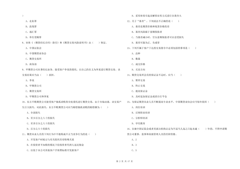 2019年期货从业资格证《期货基础知识》真题练习试题A卷 含答案.doc_第2页