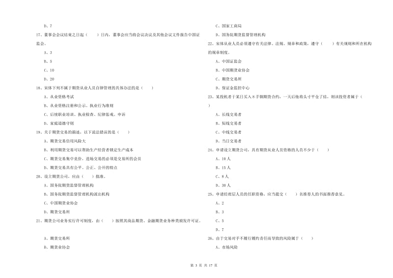 2019年期货从业资格证《期货基础知识》真题练习试题A卷 含答案.doc_第3页