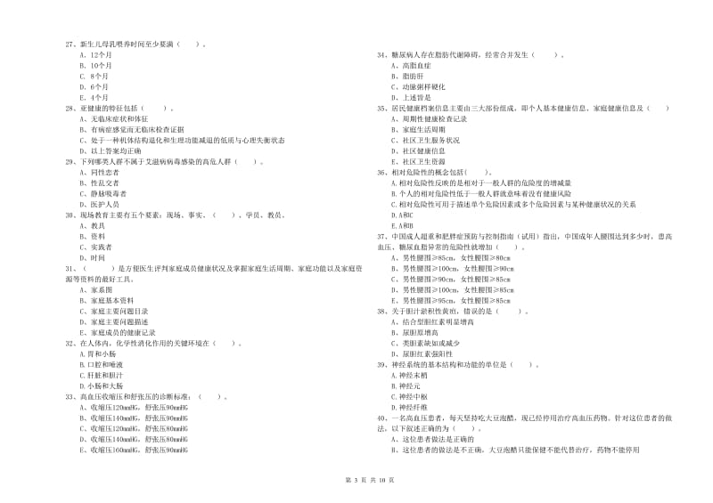 2019年健康管理师二级《理论知识》考前检测试题B卷.doc_第3页