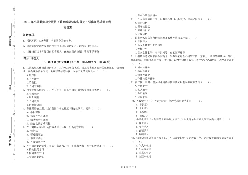 2019年小学教师职业资格《教育教学知识与能力》强化训练试卷D卷 附答案.doc_第1页