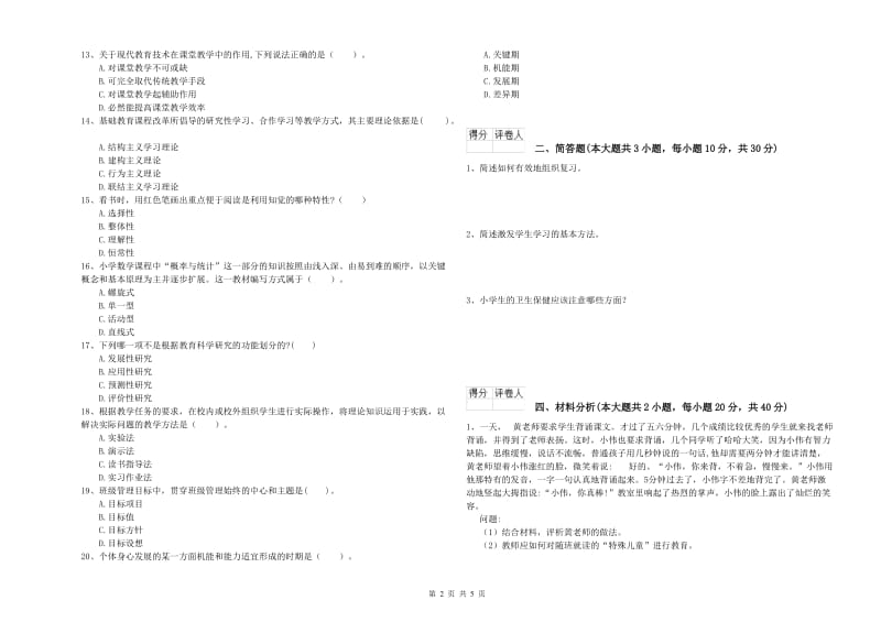 2019年小学教师职业资格《教育教学知识与能力》强化训练试卷D卷 附答案.doc_第2页