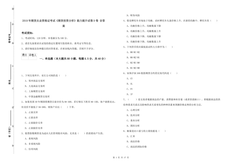 2019年期货从业资格证考试《期货投资分析》能力提升试卷D卷 含答案.doc_第1页