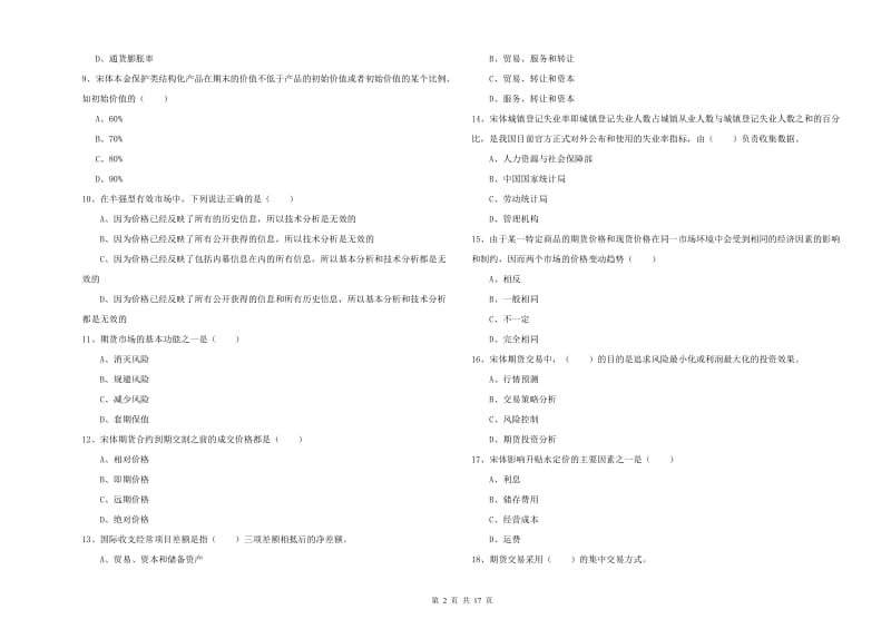 2019年期货从业资格证考试《期货投资分析》能力提升试卷D卷 含答案.doc_第2页