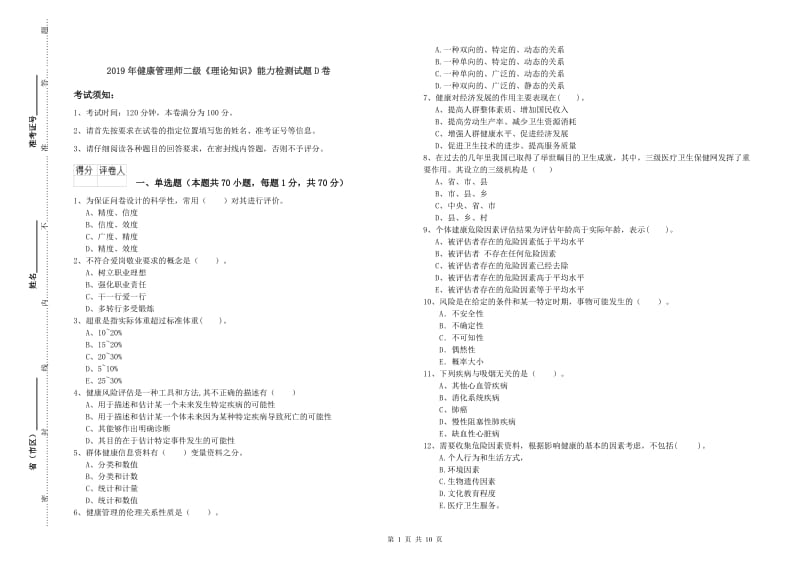 2019年健康管理师二级《理论知识》能力检测试题D卷.doc_第1页