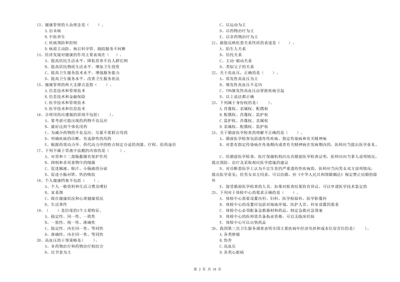 2019年健康管理师二级《理论知识》能力检测试题D卷.doc_第2页