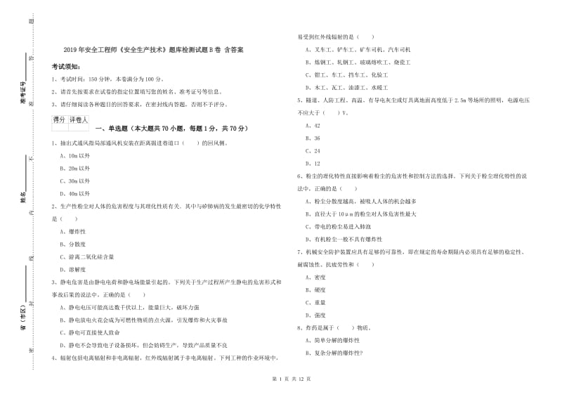 2019年安全工程师《安全生产技术》题库检测试题B卷 含答案.doc_第1页