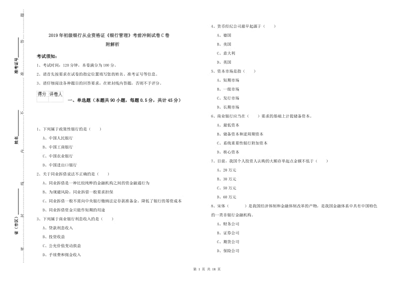 2019年初级银行从业资格证《银行管理》考前冲刺试卷C卷 附解析.doc_第1页