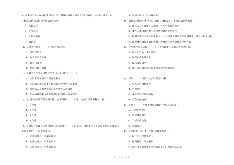 2019年初级银行从业资格证《银行管理》考前冲刺试卷C卷 附解析.doc_第2页