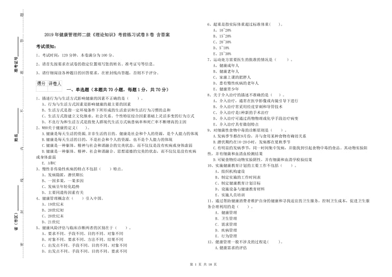 2019年健康管理师二级《理论知识》考前练习试卷B卷 含答案.doc_第1页