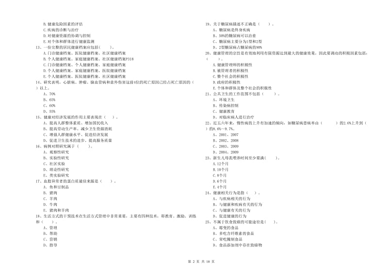 2019年健康管理师二级《理论知识》考前练习试卷B卷 含答案.doc_第2页