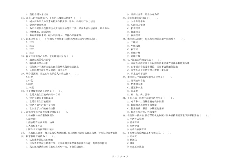 2019年健康管理师二级《理论知识》考前练习试卷B卷 含答案.doc_第3页