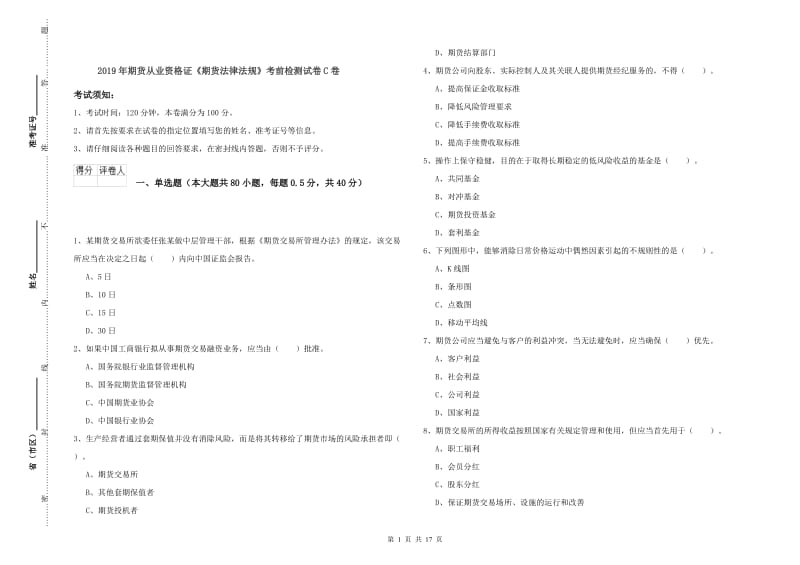 2019年期货从业资格证《期货法律法规》考前检测试卷C卷.doc_第1页