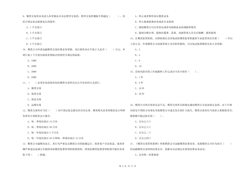 2019年期货从业资格证《期货法律法规》考前检测试卷C卷.doc_第2页