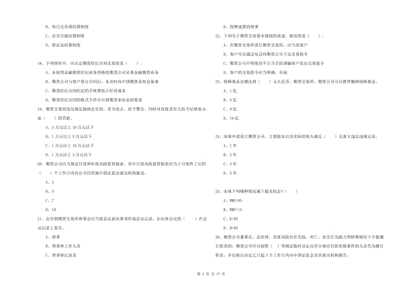 2019年期货从业资格证《期货法律法规》考前检测试卷C卷.doc_第3页