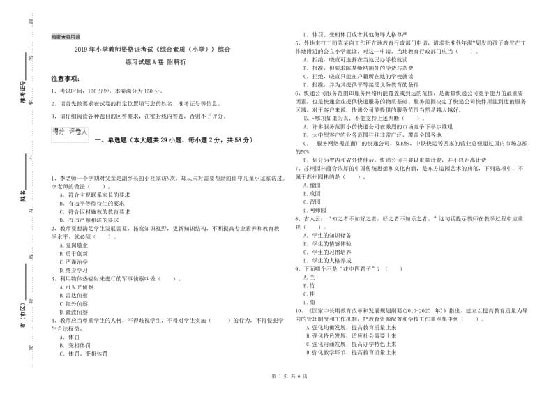 2019年小学教师资格证考试《综合素质（小学）》综合练习试题A卷 附解析.doc_第1页