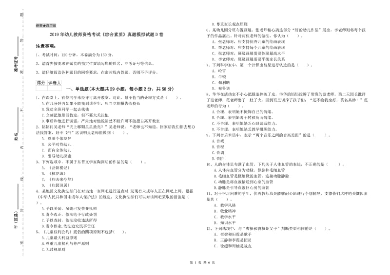 2019年幼儿教师资格考试《综合素质》真题模拟试题D卷.doc_第1页